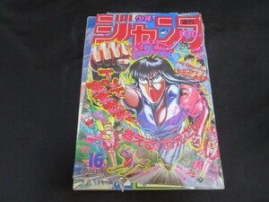 状態悪　週刊少年ジャンプ　1988年16号　燃えるお兄さん