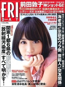 FRIDAYフライデー2011年7月8日号●前田敦子関東連合EXILE USA堀江貴文仁科仁美川村ゆきえ原幹恵小松彩夏濱田のり子KARA浅田真央真野恵里菜