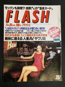 『1991年11月26日号 FLASHフラッシュ 松尾和子 藤原紀香 清原和博 浅野ゆう子 山崎真由美 宮沢りえ 中條かな子 F1中嶋悟 山本リンダ』