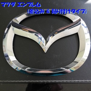 ◆全国送料無料◆ MAZDA マツダ エンブレム 1ケ 差し込み 貼り付けタイプ 縦 約110mm X 横 約140mm TD1151731