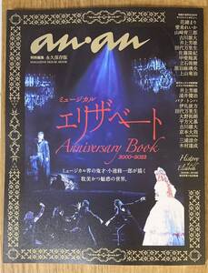 【新品】anan ミュージカル エリザベート 特集 Anniversary Book 2000ー2022【新品】アンアン 特別編集 舞台 演劇 雑誌【完売品】レア