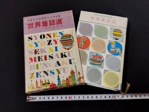 Ｐ△△　少年少女世界名作文学全集27　世界童話選　編・秋田雨雀　昭和37年　小学館　/A01