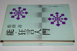 文研の芸能鑑賞シリーズ●能・狂言入門(松田存)