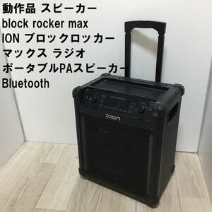 動作品 スピーカー BLOCK ROCKER MAX ION ブロックロッカーマックス ラジオ ポータブルPAスピーカー Bluetooth