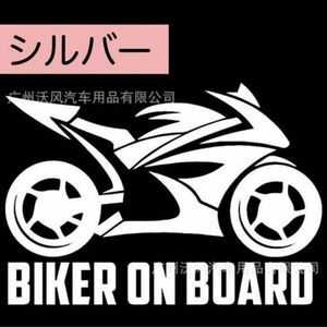 オートバイ好き 車 ステッカー バイク BIKER ON BOARD シルバー