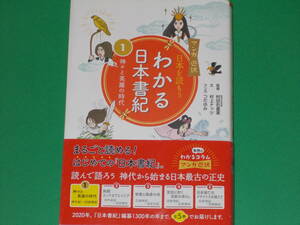 マンガ遊訳 日本を読もう わかる日本書紀 1 神々と英雄の時代★村上 ナッツ (文)★村田 右富実 (監修)★つだ ゆみ★株式会社 西日本出版社