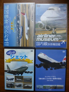 旅客機　空港　DVD４枚　日本の空港　映像図鑑、、airliner museum 国内線旅客機図鑑、hello！ジェット　、コックピットから