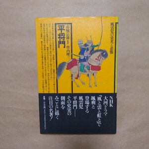 ◎平将門　赤城宗徳　解説＝竹内理三　角川選書32　風雲児の栄光と悲惨　昭和50年｜送料185円