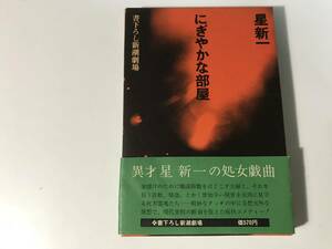 中古　書下ろし新潮劇場 / 星新一　にぎやかな部屋　帯、外箱付き