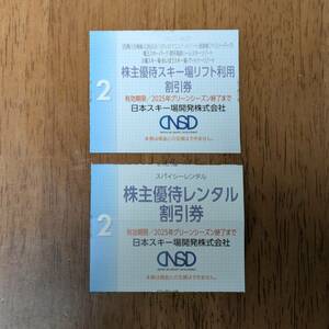 ★日本スキー場開発株主優待　スキー場リフト利用割引券・レンタル割引券各1枚