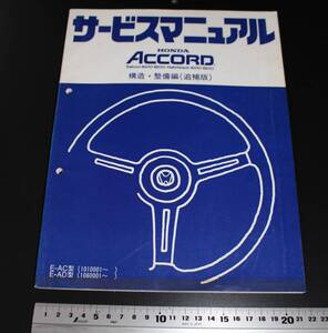 HONDA ACCORD ホンダ アコード Saloon 1600-1800 Hatchback 1600-1800 E-AC型 E-AD型 サービスマニュアル 構造編　昭和59年5月発行 