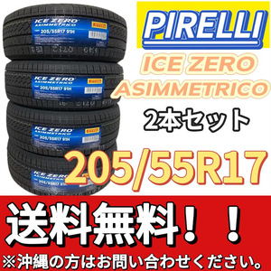 保管袋付 送料無料 新品 2本 (001184) 2023年製　PIRELLI　ICE ZERO ASIMMETRICO　205/55R17 91H　スタッドレスタイヤ