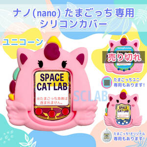 【匿名発送】たまごっち ナノ nano カバー シリコン ケース ユニコーン