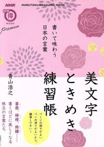 美文字ときめき練習帳 書いて味わう日本の言葉 生活実用シリーズ NHKまる得マガジンMOOK/青山浩之(著者