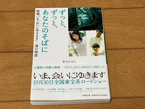 ずっと、ずっと、あなたのそばに　映画「いま、会いにゆきます」－澪の物語 （小学館文庫） 若月かおり／著