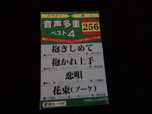 音声多重ベスト 4 カラオケ唄入り 256 歌詞カード付!。