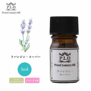 Prost Luxury Oil ラバンジン・スーパー 5ml ピュア エッセンシャルオイル アロマオイル 精油 Z30