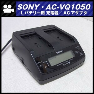 ★SONY AC-VQ1050・Lバッテリー用 チャージャー 充電器/ACアダプター AC PAWER ADAPTOR★