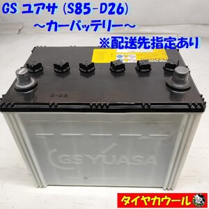 ◆配送先指定 ※沖縄県・離島への発送不可◆ 希少！ GS YUASA ユアサ S85-D26 カーバッテリー 1ケ 12V 20HR 65Ah CCA 490A D26 ＜中古＞