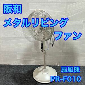 阪和 扇風機 メタルリビングファン PR-F010 シンプル おしゃれ 家電 d2673 リビング扇風機 PRISMATE モダン アイボリー