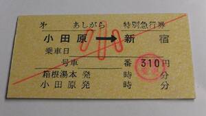 東海バス発行　Ａ型　あしがら　特別急行券　小田原→新宿　小