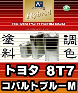 ●レタンPGハイブリッドエコ 調色塗料【トヨタ 8T7 コバルトブルーＭ 希釈済500g】関西ペイント PGHB 1液ベースコート／*ラクティス