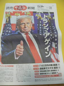 読売　中高生新聞　２０２４年１１月１５日　トランプ・アゲイン／チ。－地球の運動について－／声優：小西克幸・仁美紗綾　他