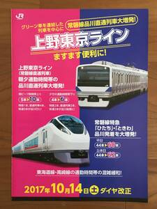 JR東日本 2017年10月 ダイヤ改正 上野東京ライン（常磐線） パンフ 1枚 1セット