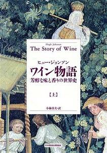 ワイン物語(上) 芳醇な味と香りの世界史/ヒュージョンソン(著者),小林章夫(訳者)