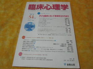 臨床心理学　５１号 特集→子ども臨床において事実を分かち合う　