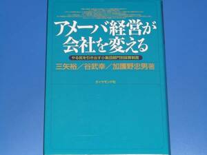 アメーバ経営が会社を変える★やる気を引き出す小集団部門別採算制度★三矢 裕★加護野 忠男★谷 武幸★ダイヤモンド社★絶版★