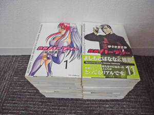 鉄腕バーディー 　ゆうきまさみ　１～２０巻　全巻セット　小学館　計２０冊