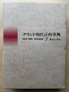 中古　学研「グランド現代百科事典」７巻