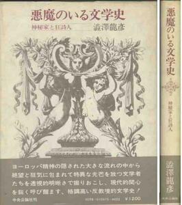 澁澤龍彦「悪魔のいる文学史・神秘家と狂詩人」