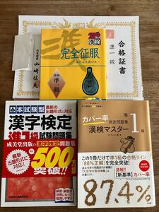 一発合格　準一級　漢字検定　合計3685円これだけ3冊セット　完全征服　本試験型成美堂出版編集部　漢検マスター　ナツメ社　