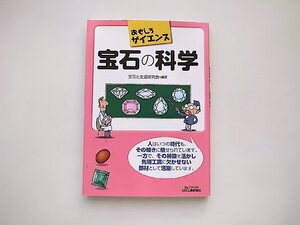 おもしろサイエンス 宝石の科学 (B&Tブックス) /宝石と生活研究会編