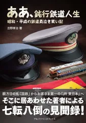 ああ、鈍行鉄道人生　昭和・平成の鉄道員泣き笑い記