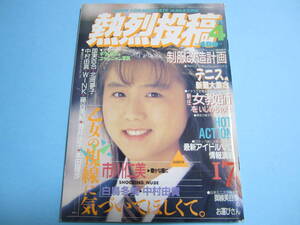 ☆『 熱烈投稿 1989年4月号 』◎市川仁美/白鳥冬美/岩井小百合/庄司京子/中村由貴/星野裕子(かとうれいこ) ◇チア/体操/アクション ▽レア