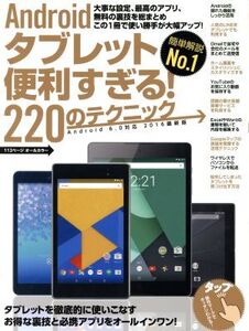 Androidタブレット便利すぎる！220のテクニック Android 6.0対応(2016最新版)/スタンダーズ