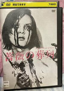 DVD『 薔薇の葬列』（1969年） ピーター 土屋嘉男 淀川長治 松本俊夫 ATG アングラ HDニューマスター版 レンタル使用済