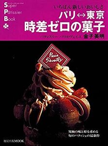 美品　パリ東京　時差ゼロの菓子　いちばん新しいおいしさ　スーパー・パティシェ・ブック　著/金子美明