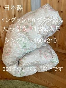 日本製 羽毛布団 シングル イングランド産ホワイトダウン90％1.3kg P【羽毛布団　枕　シビラカバー　ダウンケット出品中です】