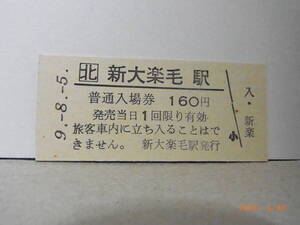 JR北海道　根室本線　新大楽毛駅　160円普通入場券　平９.8.5　★送料無料★