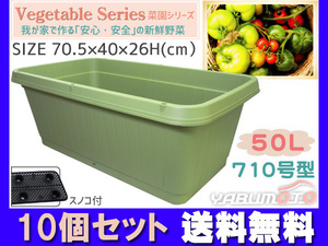 野菜 プランター 菜園 プランター 50L 710型 10個セット 70.5×40×26H(cm) グリーン アイカ 配送不可地域有 法人のみ配送 送料無料