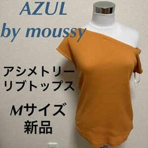 新品　AZUL by moussy アズールバイマウジー　アシメトリーショルダーリブトップス　オレンジ　M