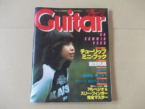 L4643　即決　ギターブック　1980年7月号　表紙/イルカ　オフコース　さだまさし　吉田拓郎　南こうせつ　岸田智史　松山千春