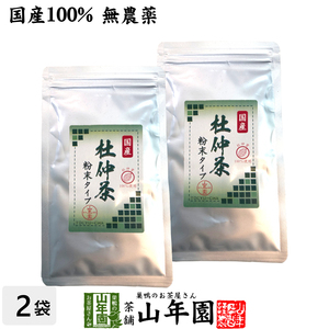 健康茶 国産100% 杜仲茶 粉末 長野県産 無農薬 30g×2袋セット