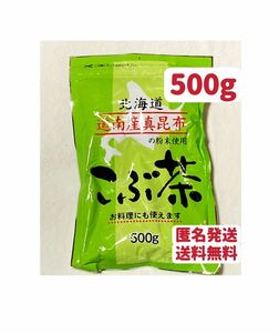 昆布茶 500g 北海道産 道南産真昆布 クーポンポイント消化　お試し こぶ茶 お茶 調味料　匿名発送