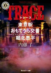 ＴＲＡＣＥ 東京駅おもてうら交番・堀北恵平 角川ホラー文庫／内藤了(著者)