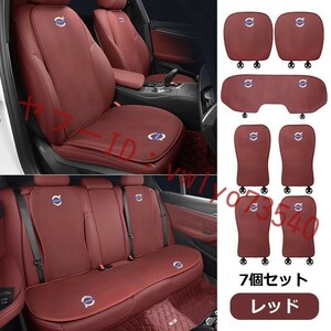 ボルボ 車 シートカバー 椅子カバーマット シートクッション●前座席用座布団2枚 、後座席用座布団1枚、座席の背もたれ4枚●レッド